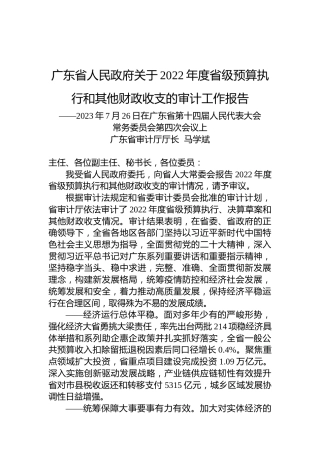 广东省人民政府关于2022年度省级预算执行和其他财政收支的审计工作报告