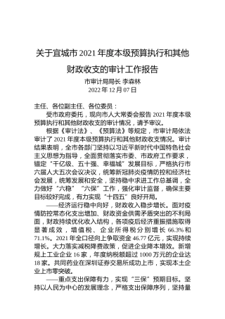 关于宜城市2021年度本级预算执行和其他财政收支的审计工作报告