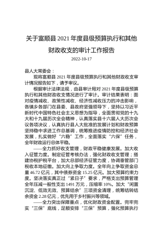 关于富顺县2021年度县级预算执行和其他财政收支的审计工作报告