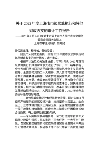 关于2022年度上海市市级预算执行和其他财政收支的审计工作报告