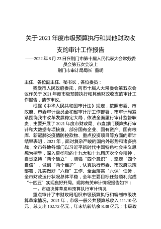关于2021年度市级预算执行和其他财政收支的审计工作报告