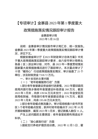 【专项审计】金寨县2023年第1季度重大政策措施落实情况跟踪审计报告