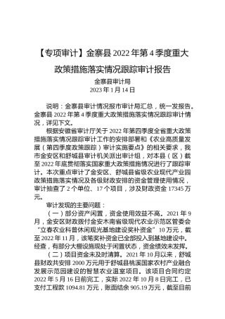 【专项审计】金寨县2022年第4季度重大政策措施落实情况跟踪审计报告