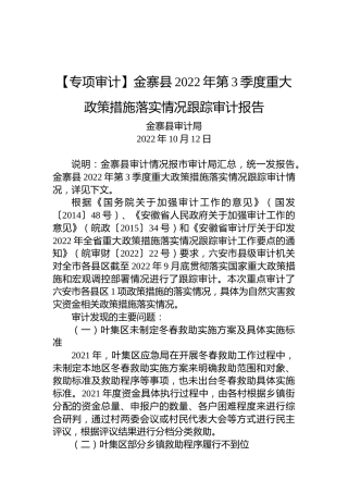 【专项审计】金寨县2022年第3季度重大政策措施落实情况跟踪审计报告