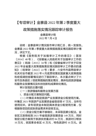 【专项审计】金寨县2022年第2季度重大政策措施落实情况跟踪审计报告