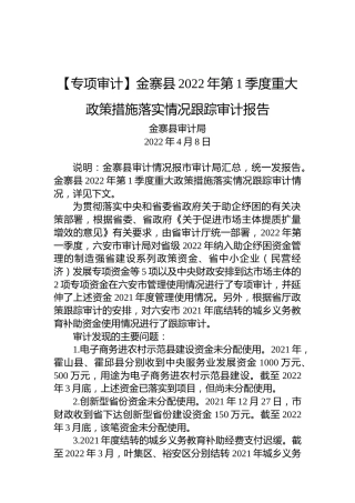 【专项审计】金寨县2022年第1季度重大政策措施落实情况跟踪审计报告