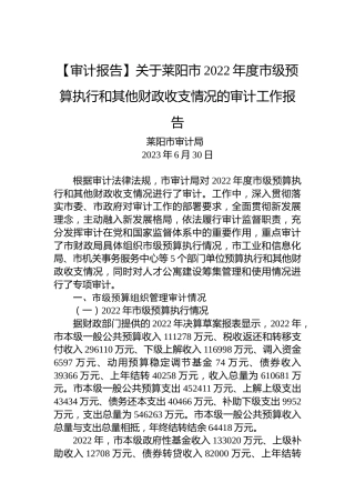 【审计报告】关于莱阳市2022年度市级预算执行和其他财政收支情况的审计工作报告