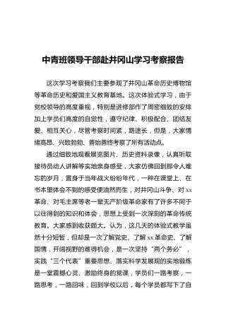 中青班领导干部赴井冈山学习考察报告