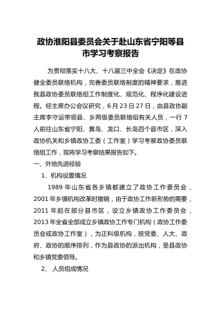 政协淮阳县委员会关于赴山东省宁阳等县市学习考察报告
