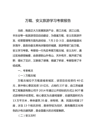 万载、安义考察报告