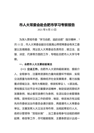 市人大常委会赴合肥市学习考察报告（20210813）