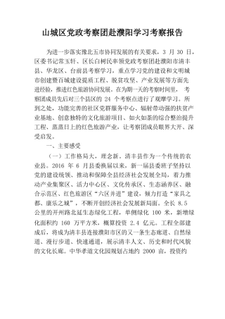 山城区党政考察团赴濮阳学习考察报告