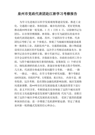 泉州市党政代表团赴江浙学习考察报告