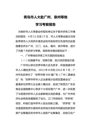 青岛市人大赴广州、泉州等地学习考察报告