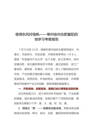借得东风好扬帆——常州徐州合肥襄阳四地学习考察报告