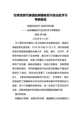 甘肃党政代表团赴新疆维吾尔自治区学习考察报告