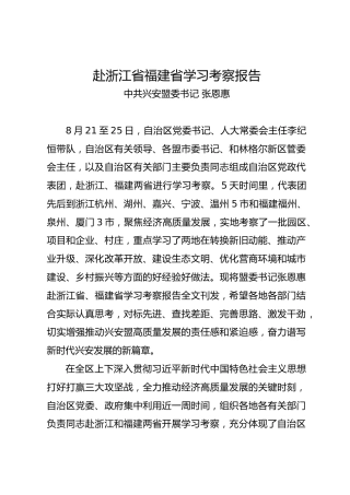 赴浙江省福建省学习考察报告