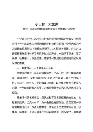 赴兴山县昭君镇陈家湾村学习考察报告