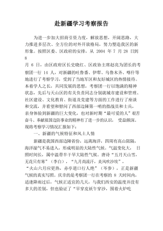 赴新疆学习考察报告