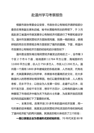 赴温州学习考察报告