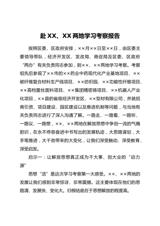 赴外地学习考察报告