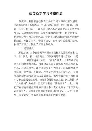 赴苏浙沪学习考察报告