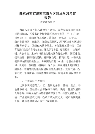 赴杭州南京济南三市八区对标学习考察报告