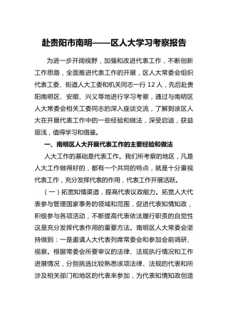 赴贵阳市南明——区人大学习考察报告