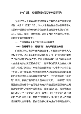 赴广州、泉州等地学习考察报告