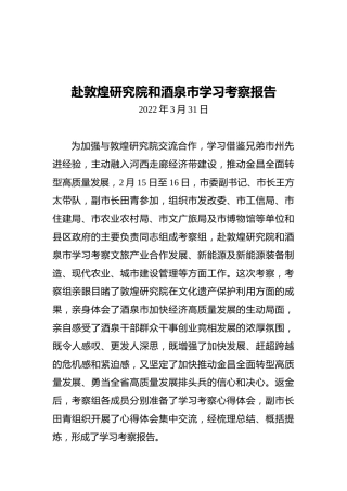 赴敦煌研究院和酒泉市学习考察报告（20220331）