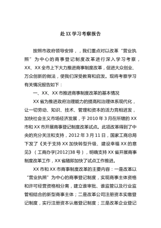 赴XX学习考察报告