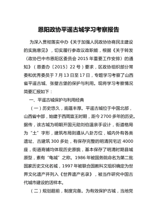 恩阳政协平遥古城学习考察报告