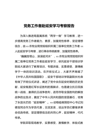 党务工作者赴延安学习考察报告