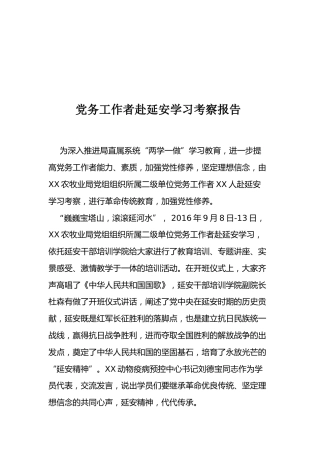 党务工作者赴延安学习考察报告(1)