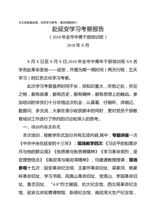 20180615赴延安培训学习报告