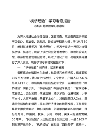 141027枫桥经验学习考察报告