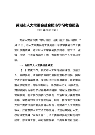2021芜湖市人大常委会赴合肥市学习考察报告
