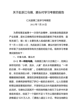 0720浙江乌镇滕头村学习考察报告（第二批考察团）