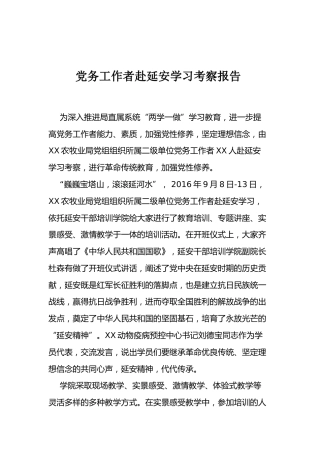 09-党务工作者赴延安学习考察报告