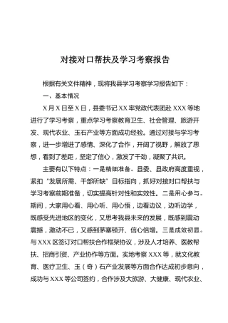 07-对接对口帮扶及学习考察报告