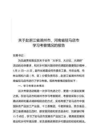 （定）赴浙江、河南学习考察报告