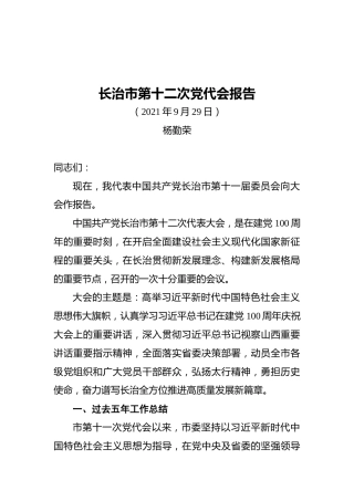 长治市第十二次党代会报告（20210929）