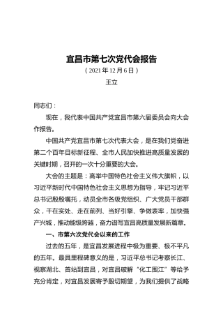 宜昌市第七次党代会报告（20211206）