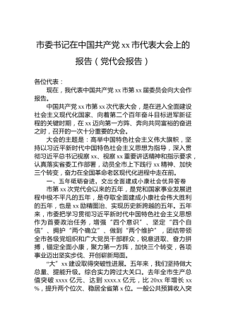 市委书记在中国共产党xx市代表大会上的报告（党代会报告）