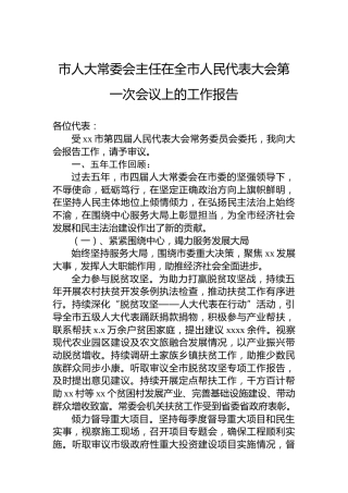 市人大常委会主任在全市人民代表大会第一次会议上的工作报告