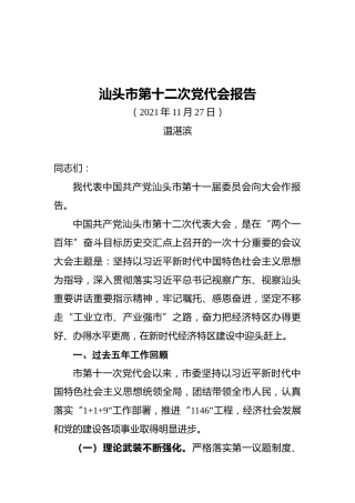 汕头市第十二次党代会报告（20211127）
