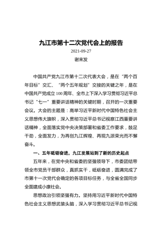 九江市第十二次党代会报告（20210927）