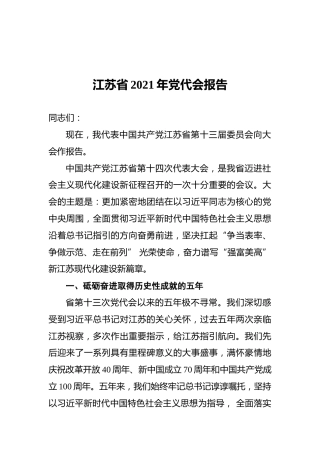 江苏省2021年党代会报告