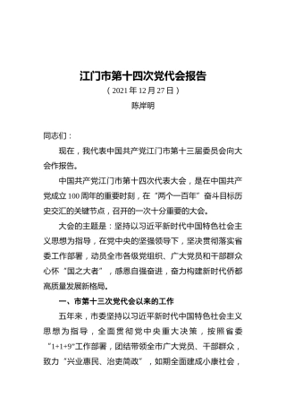 江门市第十四次党代会报告（20211227）