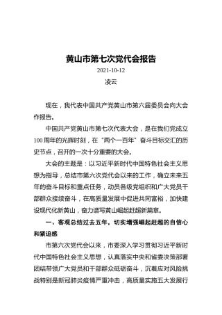 黄山市第七次党代会报告（20211012）